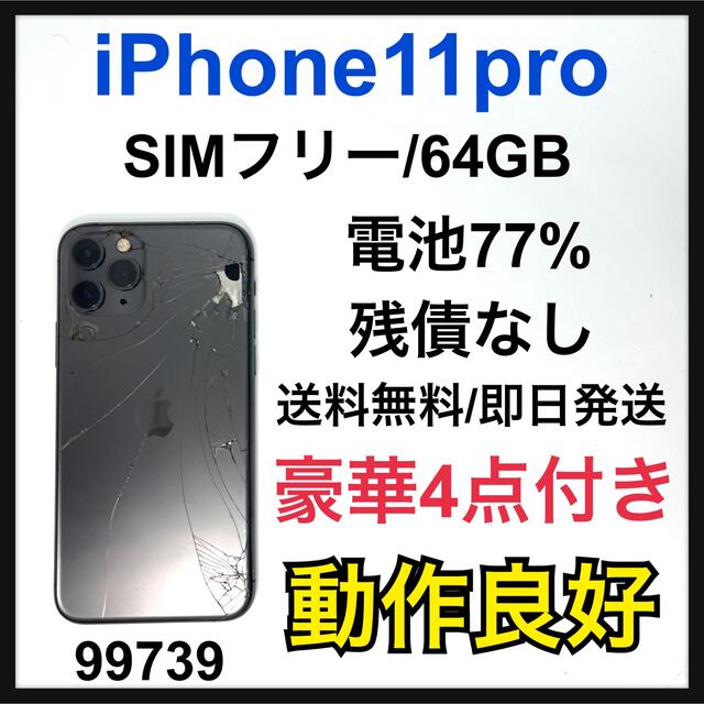 iPhone11 pro スペースグレイ 64GB SIMフリー