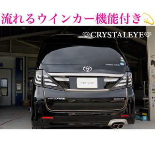 クリスタルアイ 20系 ヴェルファイア アルファード ファイバー テールランプ(車種別パーツ)