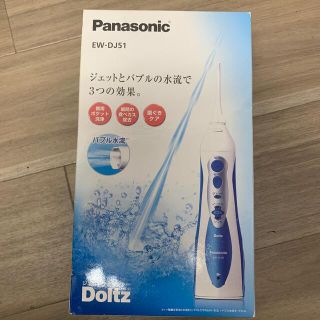 パナソニック(Panasonic)のジェットウォッシャー ドルツ 青 EW-DJ51-A(1台)(その他)