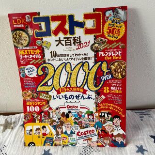 コストコ(コストコ)の【美品】コストコ大百科 ２０２１(住まい/暮らし/子育て)