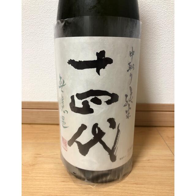 【値下げしました】十四代　中取り　無濾過　1800ml