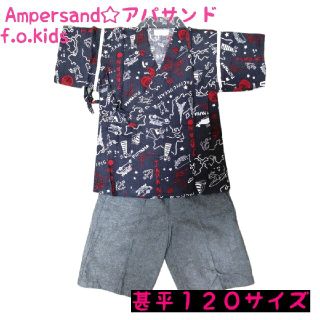 アンパサンド(ampersand)のf.o.kids Ampersand アパサンド 甚平 120サイズ(甚平/浴衣)