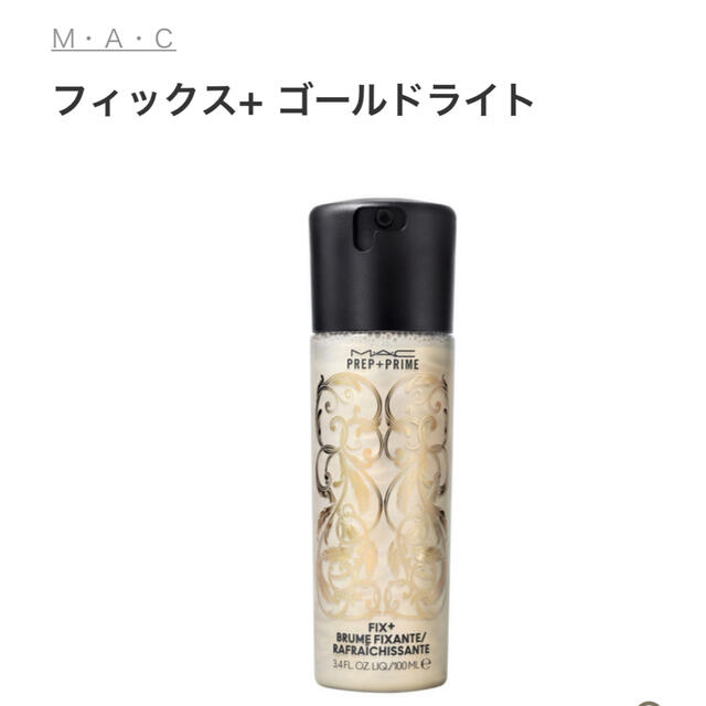 MAC(マック)のM・A・C フィックス+ ゴールドライト 限定品 コスメ/美容のスキンケア/基礎化粧品(化粧水/ローション)の商品写真