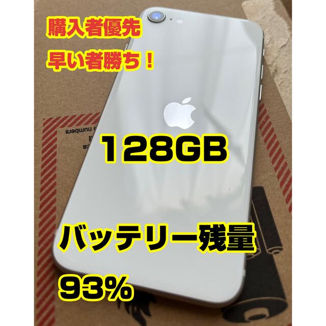 nanoSIM色【匿名配送・送料込・超美品】iPhone se第二世代se2 ホワイト128GB