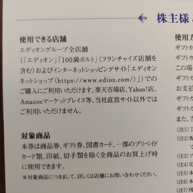 エディオン　株主優待　8000円分 1