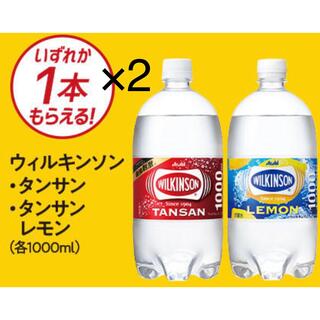 アサヒ(アサヒ)のミニストップ無料引換券2枚「ウィルキンソン タンサンまたはタンサンレモン」(フード/ドリンク券)