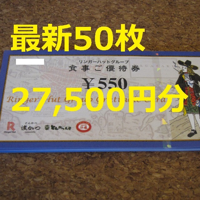 リンガーハット 27500円 株主優待 50枚 最新