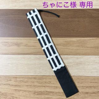 ちゃにこ様専用　ものさしケース　オーダー品(外出用品)