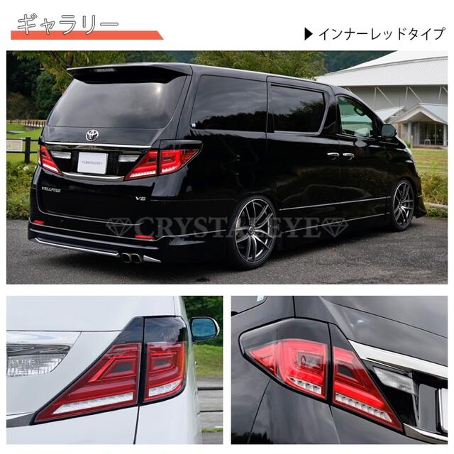 クリスタルアイ 20系 ヴェルファイア アルファード ファイバー