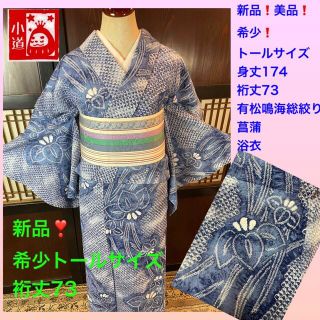 新品❣️菖蒲❗️希少トールサイズ身丈174裄丈73有松鳴海総絞り 新品❣️菖蒲❗️希少トールサイズ身丈174裄丈73有松鳴海総絞り