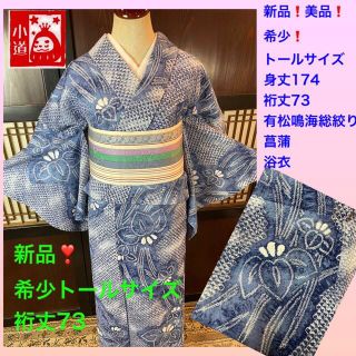 新品❣️菖蒲❗️希少トールサイズ身丈174裄丈73有松鳴海総絞り浴衣2点セット(着物)