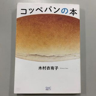 コッペパンの本(料理/グルメ)