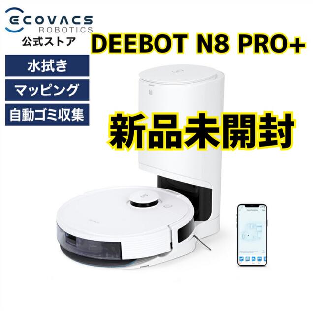 再再販！ ロボット掃除機 DEEBOT N8 PRO+ D-ToF マッピング機能 掃除機