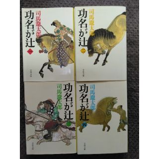 功名が辻 １～４(全巻)