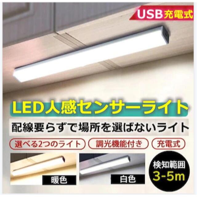 【暖光色】人感センサーライト 室内 LEDライト USB充電式 インテリア/住まい/日用品のライト/照明/LED(蛍光灯/電球)の商品写真