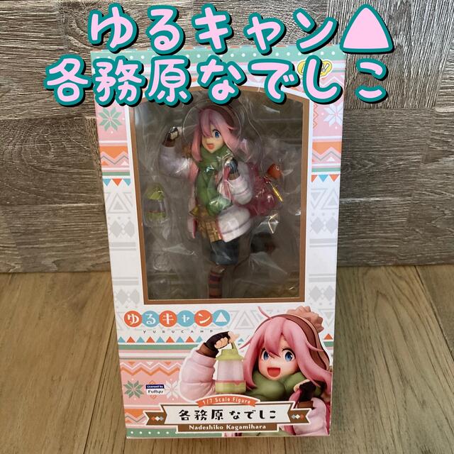 ゆるキャン△ 各務原なでしこ 1/7 フィギュア間崎祐介彩色