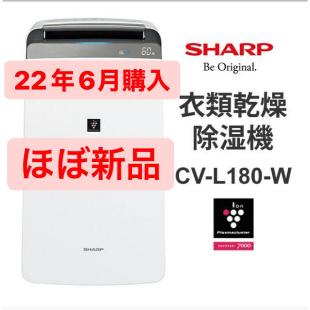 【保証付・ほぼ新品】シャープ　衣類乾燥除湿器 CV-L180-W