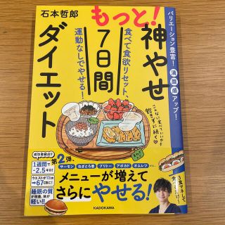 もっと！神やせ７日間ダイエット 食べて食欲リセット、運動なしでやせる！(ファッション/美容)