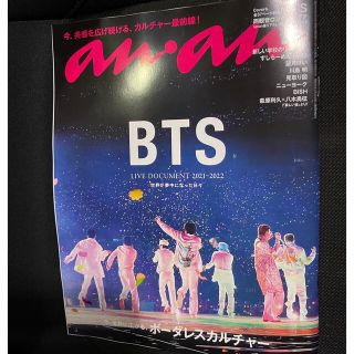 ボウダンショウネンダン(防弾少年団(BTS))のBTS anan(アンアン) 2022年6月22号(アート/エンタメ/ホビー)