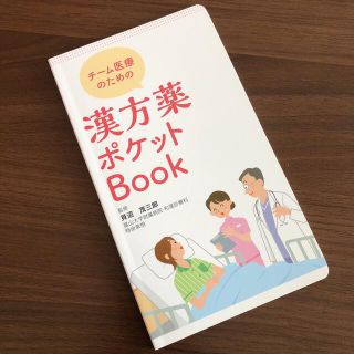 ツムラ(ツムラ)の非売品　ツムラ漢方ポケットBOOK(健康/医学)