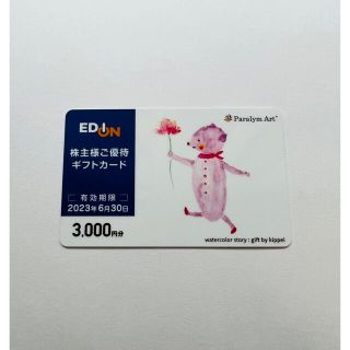  エディオン EDION 株主優待カード 3000円(ショッピング)