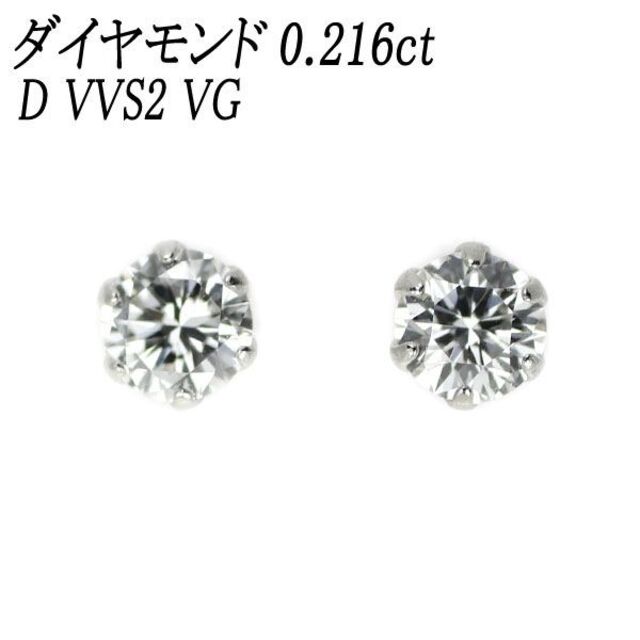 宅配便配送 0.216ct ピアス ダイヤモンド Pt900 新品 D VG VVS2 ピアス