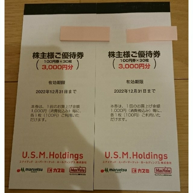 USMH  カスミ　マルエツ　マックスバリュ　15000円分　株主優待券