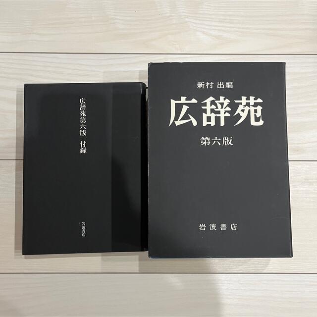 岩波書店(イワナミショテン)の広辞苑 第六版 エンタメ/ホビーの本(語学/参考書)の商品写真