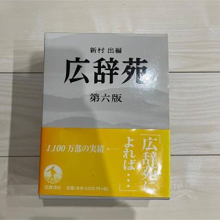 イワナミショテン(岩波書店)の広辞苑 第六版(語学/参考書)