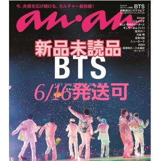 マガジンハウス(マガジンハウス)の【本日発売】anan  BTS  ★最新刊★(アート/エンタメ/ホビー)