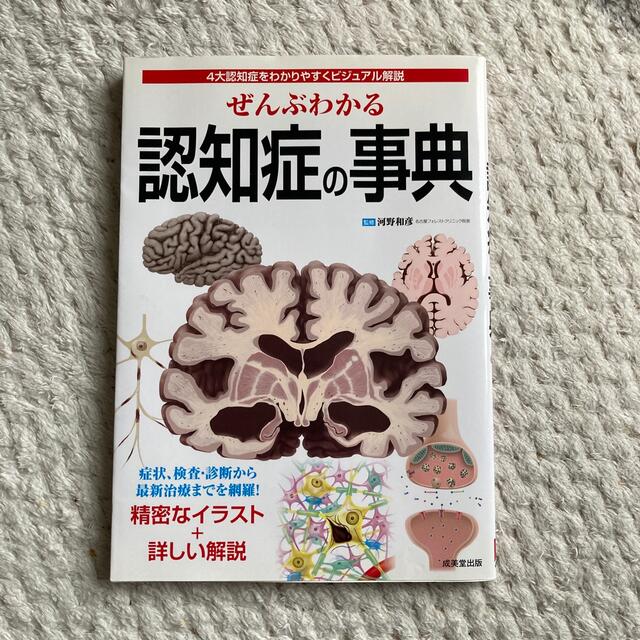 ぜんぶわかる認知症の事典 ４大認知症をわかりやすくビジュアル解説 エンタメ/ホビーの本(健康/医学)の商品写真