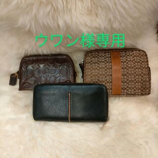 コーチ(COACH)のウワン様専用　セット(ポーチ)