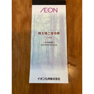 イオン(AEON)のイオン九州　株主優待　5000円分(ショッピング)