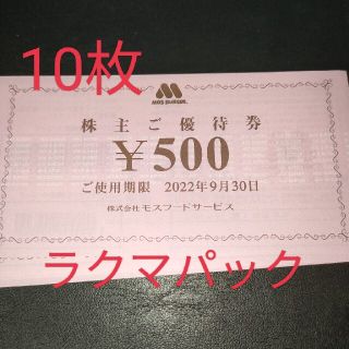 モスバーガー(モスバーガー)のモスフード 株主優待券 5000円相当(レストラン/食事券)