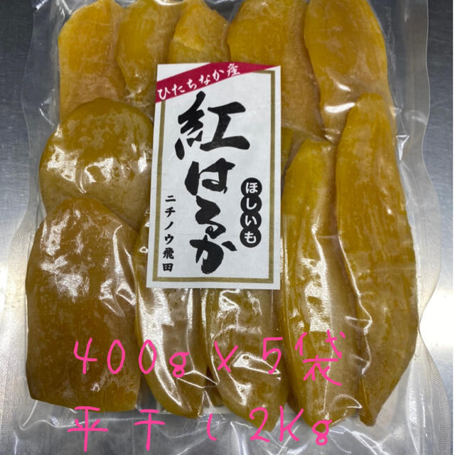 干し芋　平干し　２ｋｇ