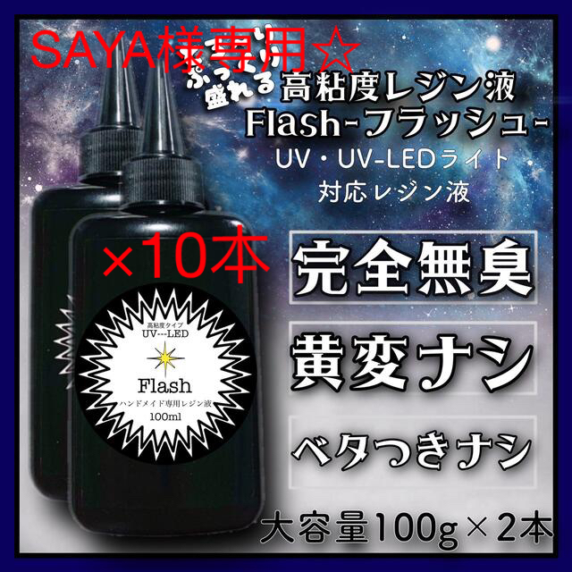 専用　刺激ゼロ　高粘度無臭レジン液　100g×10本 フラッシュ