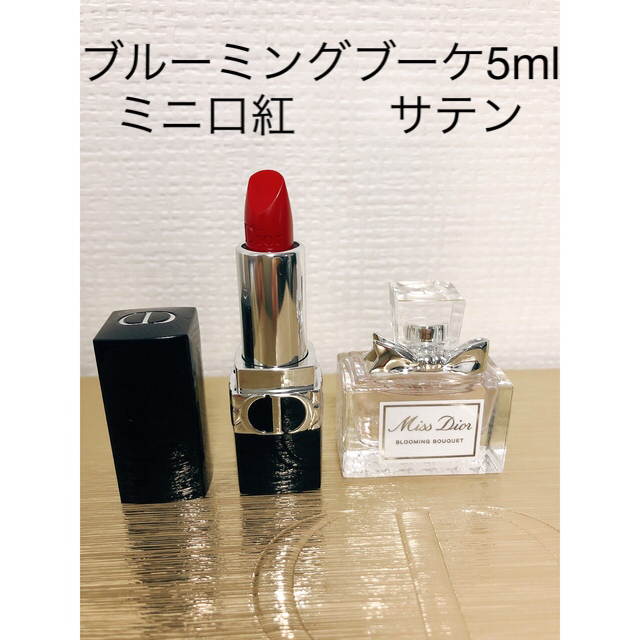 Dior(ディオール)の※お値下げ※ミスディオールブルーミングブーケ　5mlとミニチュア口紅 コスメ/美容の香水(香水(女性用))の商品写真