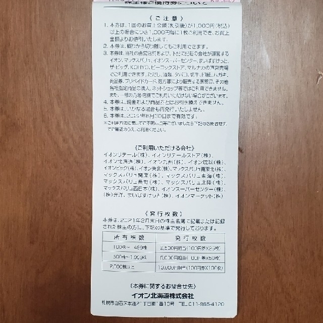 イオン北海道 株主優待券 14枚 チケットの優待券/割引券(ショッピング)の商品写真