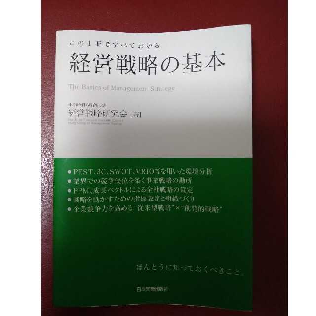 経営戦略の基本 この１冊ですべてわかる エンタメ/ホビーの本(ビジネス/経済)の商品写真