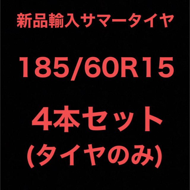 (送料無料)新品輸入サマータイヤ        185/60R15 4本セット！