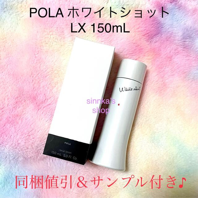 ★新品★POLA ホワイトショット LX 美白化粧水 本体 150mlコスメ/美容