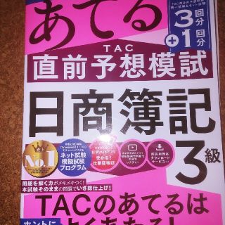 第１６１回をあてるＴＡＣ直前予想模試　日商簿記３級(資格/検定)