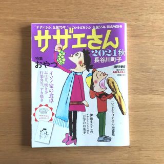 専用出品】サザエさん 2021秋の通販 by まめ* |ラクマ