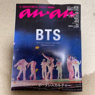 ボウダンショウネンダン(防弾少年団(BTS))のanan 2303 防弾少年団 BTS 新品(アート/エンタメ/ホビー)