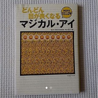 「どんどん目が良くなるマジカル・アイｍｉｎｉ　ｙｅｌｌｏｗ」(健康/医学)