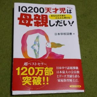 IQ200天才児は母親しだい！あなたの子供もどんどん伸びる(住まい/暮らし/子育て)