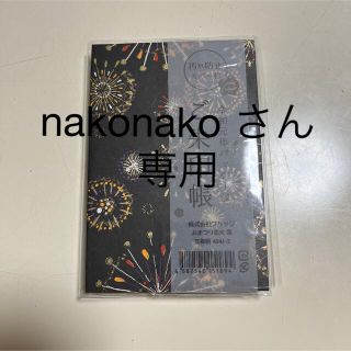 nakonako さん専用【新品・未使用】カバー付き御朱印帳(その他)