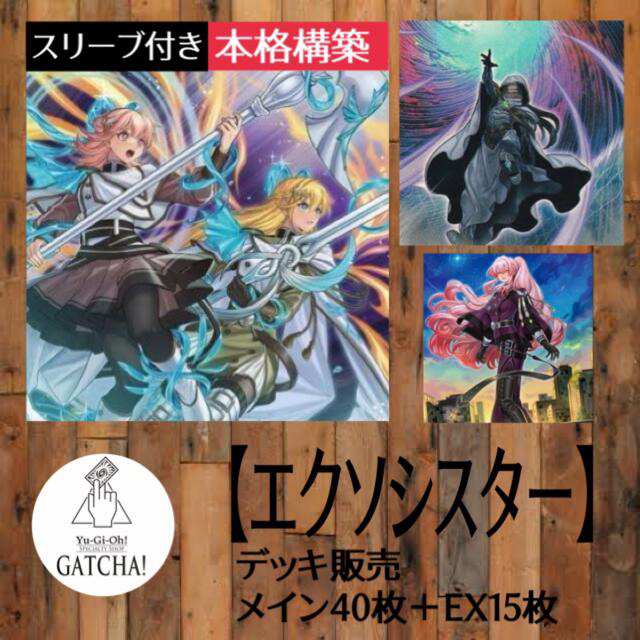 即日発送！大会用【エクソシスター】デッキ　遊戯王　大会環境