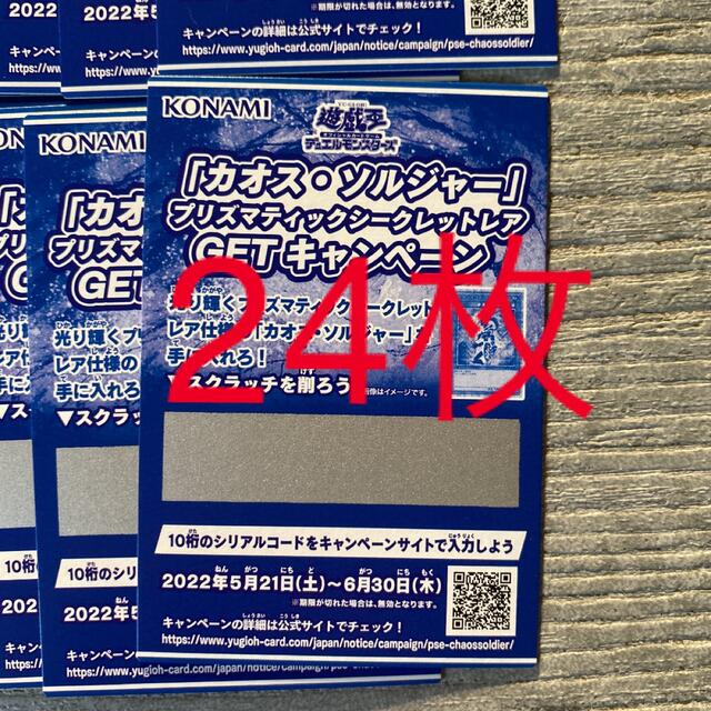 遊戯王　カオス・ソルジャー　未使用スクラッチ24枚セット