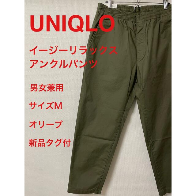 UNIQLO(ユニクロ)のUNIQLO イージーリラックスアンクルパンツ オリーブ サイズM 男女兼用 メンズのパンツ(その他)の商品写真